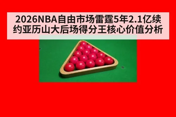 2026NBA自由市场雷霆5年2.1亿续约亚历山大后场得分王核心价值分析