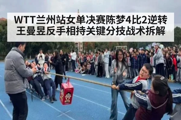 WTT兰州站女单决赛陈梦4比2逆转王曼昱反手相持关键分技战术拆解