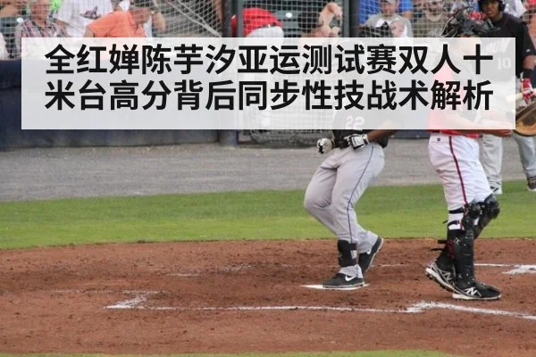 全红婵陈芋汐亚运测试赛双人十米台高分背后同步性技战术解析