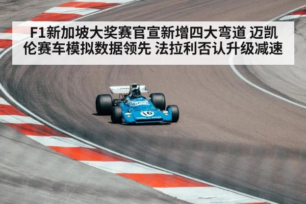 F1新加坡大奖赛官宣新增四大弯道 迈凯伦赛车模拟数据领先 法拉利否认升级减速