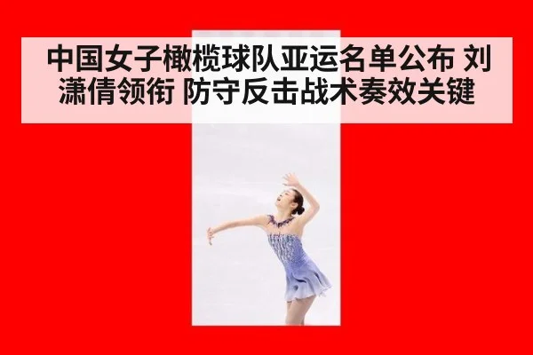 中国女子橄榄球队亚运名单公布 刘潇倩领衔 防守反击战术奏效关键（KAIYUN SPORTS）