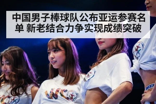 中国男子棒球队公布亚运参赛名单 新老结合力争实现成绩突破 | KAIYUN SPORTS