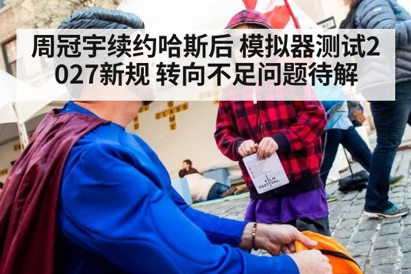 周冠宇续约哈斯后 模拟器测试2027新规 转向不足问题待解