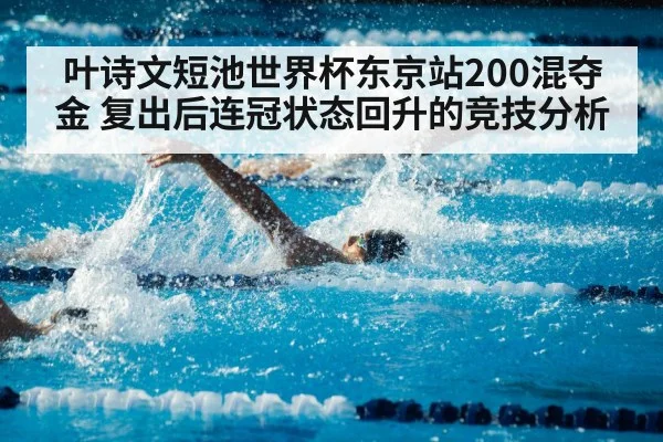 叶诗文短池世界杯东京站200混夺金 复出后连冠状态回升的竞技分析