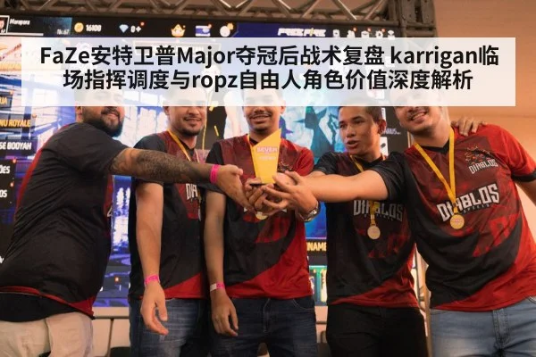 FaZe安特卫普Major夺冠后战术复盘 karrigan临场指挥调度与ropz自由人角色价值深度解析
